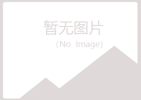 潍城区忆山化学有限公司